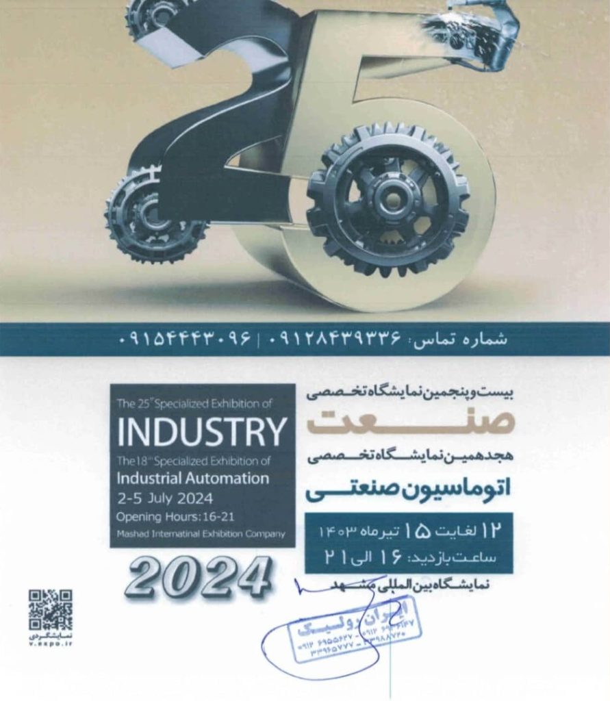 شرکت در نمایشگاه تخصصی صنعت و اتوماسیون صنعتی تیر 1403